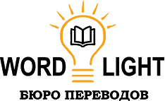 Бюро переводов WordLight